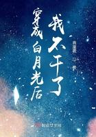 穿成白月光了怎么办