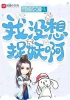 我没想捉妖啊 全文免费