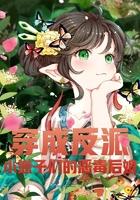 穿成恶毒反派的小后妈gl