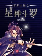 在斗罗大陆模拟星神