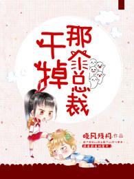 干掉那个总裁 晓风残月