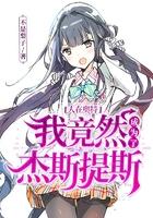 人在奥特变成了杰斯提斯