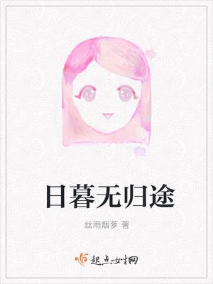 歌曲日暮归途