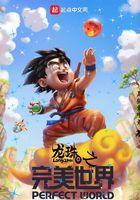 龙珠之穿越万界免费