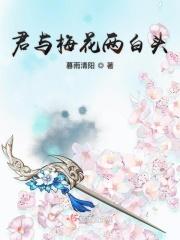 梅花与我共白头