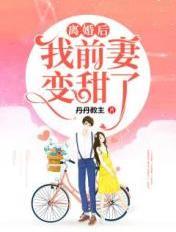 离婚后前妻变得又美又飒