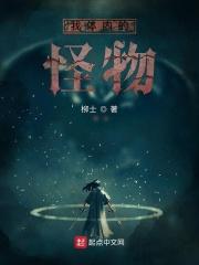 体内怪物讲的什么