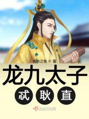 龙九子的下场