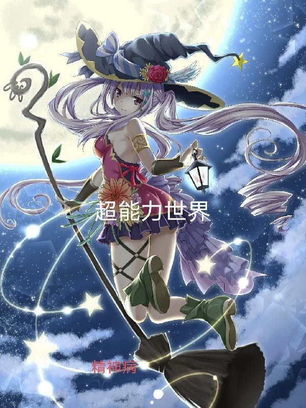 超 能力