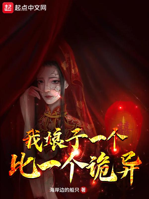我娘子超凶全文免费阅读