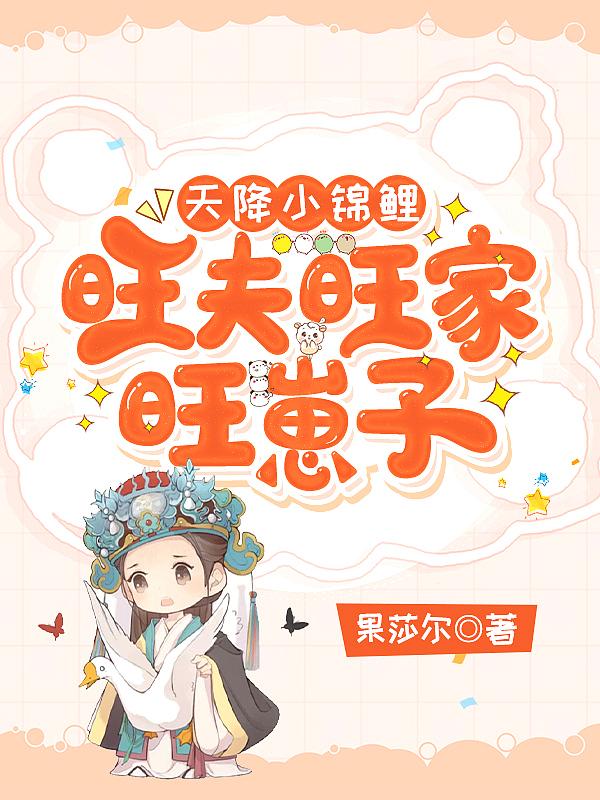 锦鲤天降福宝三岁啦免费