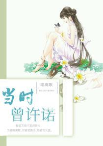 曾经许诺过金萱