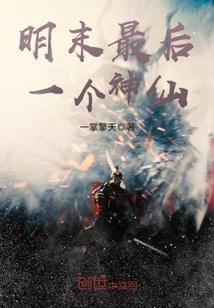 明朝最后一位猛人
