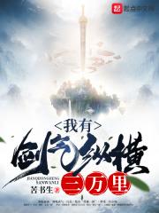 剑气纵横三万里 一剑光寒