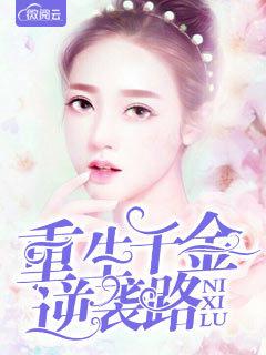 千金归来帝少枭宠妻全文免费阅读