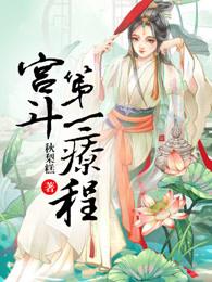 宫斗第一疗程